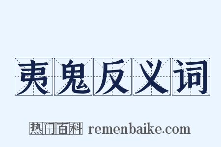夷鬼反义词是什么意思的图片